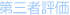��O�ҕ]��