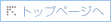 �g�b�v�y�[�W��