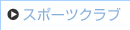 �X�|�[�c�N���u