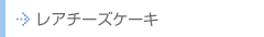 ���A�`�[�Y�P�[�L