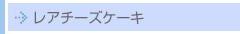 ���A�`�[�Y�P�[�L